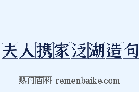 夫人携家泛湖造句是什么意思的图片